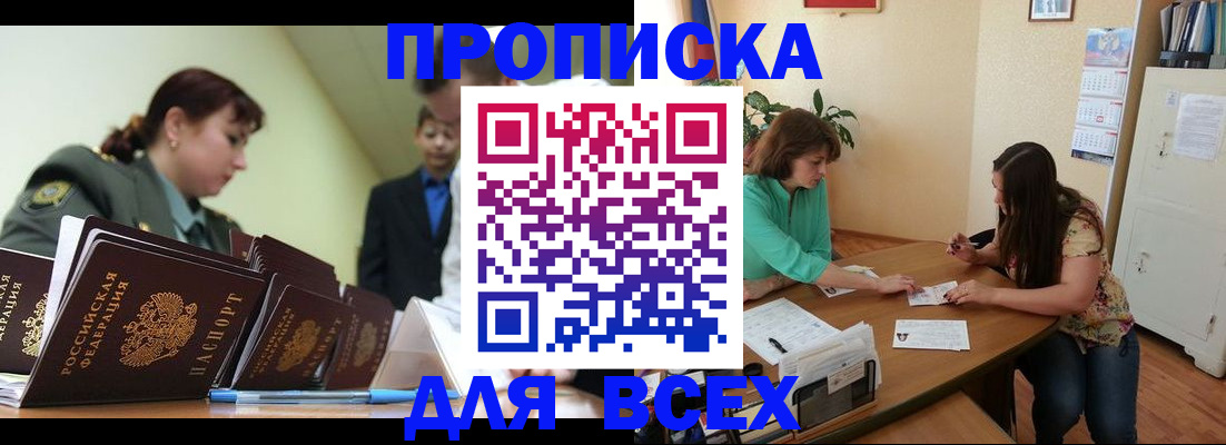 прописка законно в Удачном